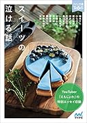 スイーツの泣ける話