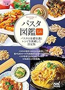 パスタ図鑑ミニ【マイナビ文庫】