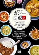 世界のカレー図鑑ミニ【マイナビ文庫】