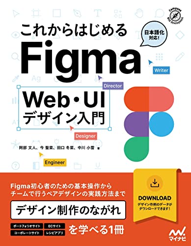 これからはじめるFigma Web・UIデザイン入門
