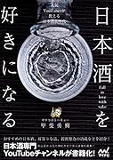 日本酒を好きになる~人気YouTuberが教える日本酒新時代~