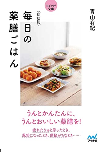 症状別 毎日の薬膳ごはん【マイナビ文庫】