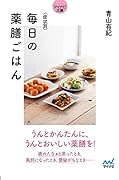 症状別 毎日の薬膳ごはん【マイナビ文庫】