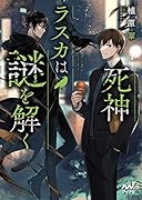 死神ラスカは謎を解く