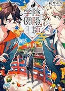陰陽師学園 ～式神と因縁の交錯～