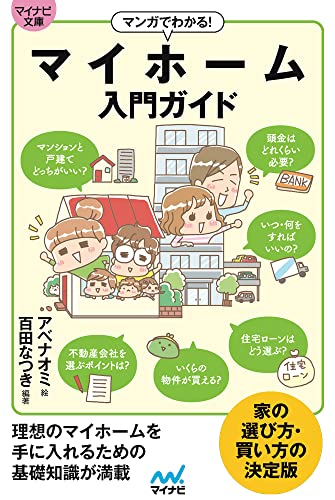 マンガでわかる! マイホーム入門ガイド【マイナビ文庫】