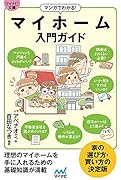 マンガでわかる! マイホーム入門ガイド【マイナビ文庫】