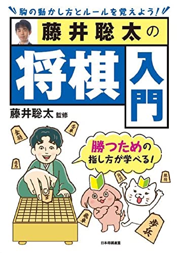 藤井聡太の将棋入門 の表紙