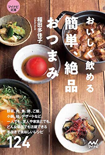 おいしく飲める 簡単、絶品おつまみ【マイナビ文庫】