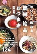 おいしく飲める 簡単、絶品おつまみ【マイナビ文庫】