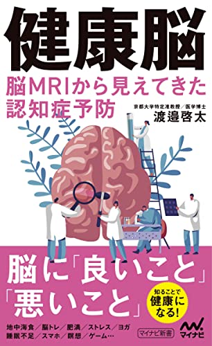 健康脳 脳MRIから見えてきた認知症予防