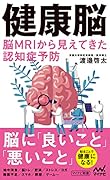 健康脳 脳MRIから見えてきた認知症予防