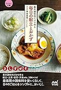 基本調味料だけで作る毎日の献立とおかず【マイナビ文庫】