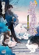 神様の用心棒 ～うさぎは星夜に涼む～