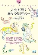 人生が輝く幸せの星座占い【マイナビ文庫】