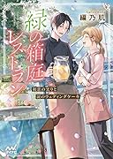 鬼の若様と偽り政略結婚〜十六歳の身代わり花嫁〜｜スターツ出版