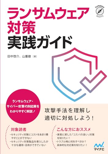 ランサムウェア対策 実践ガイド(Compass Booksシリーズ)