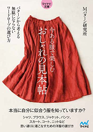 今ある服で楽しむ おしゃれの見本帖【マイナビ文庫】