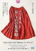 今ある服で楽しむ おしゃれの見本帖【マイナビ文庫】