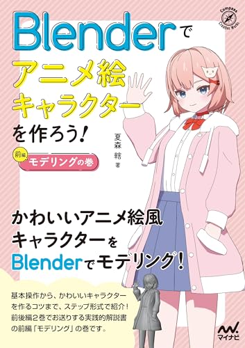 Blenderでアニメ絵キャラクターを作ろう!モデリングの巻