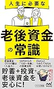 人生に必要な老後資金の常識