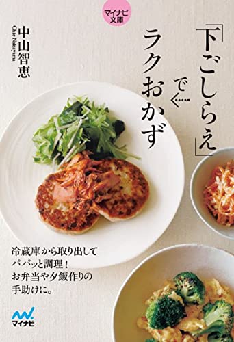 下ごしらえでラクおかず【マイナビ文庫】