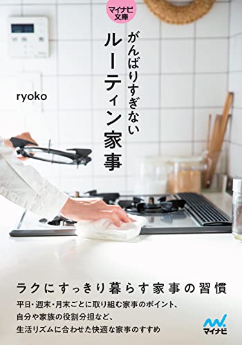 がんばりすぎないルーティン家事【マイナビ文庫】 ラクにすっきり暮らす家事の習慣