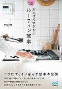 がんばりすぎないルーティン家事【マイナビ文庫】 ラクにすっきり暮らす家事の習慣