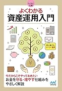 よくわかる資産運用入門【マイナビ文庫】