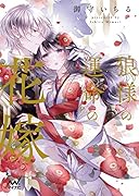 狼様の運命の花嫁