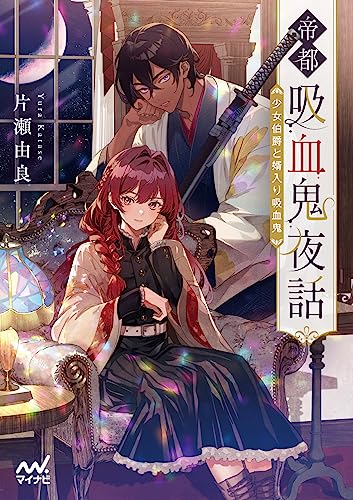 帝都吸血鬼夜話 少女伯爵と婿入り吸血鬼
