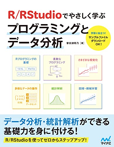 R／RStudioでやさしく学ぶプログラミングとデータ分析【ダウンロード特典付き！】 | 掌田津耶乃