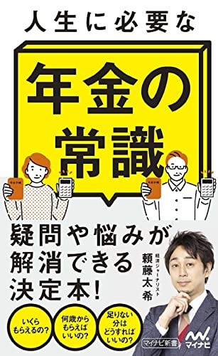 人生に必要な年金の常識