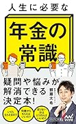 人生に必要な年金の常識