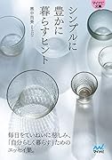 シンプルに豊かに暮らすヒント【マイナビ文庫】