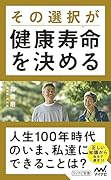 その選択が健康寿命を決める