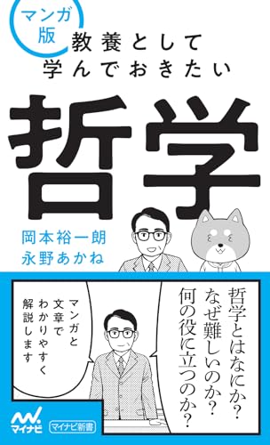 マンガ版 教養として学んでおきたい哲学
