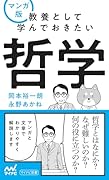 マンガ版 教養として学んでおきたい哲学