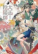 大正陰陽師 〜屍鬼の少年と百年の復讐〜