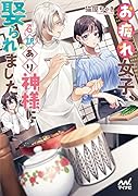 お疲れ女子、訳あり神様に娶られました
