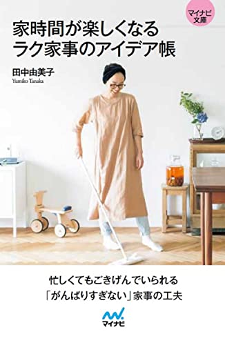 家時間が楽しくなる ラク家事のアイデア帳【マイナビ文庫】