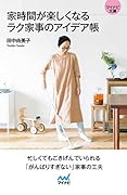 家時間が楽しくなる ラク家事のアイデア帳【マイナビ文庫】