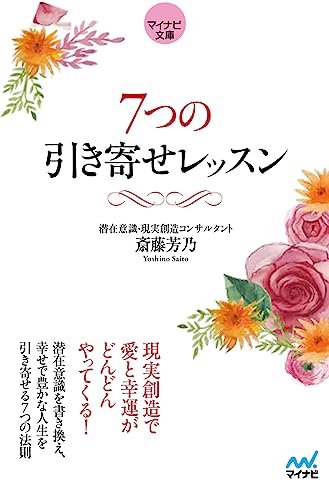 7つの引き寄せレッスン【マイナビ文庫】