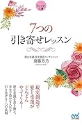 7つの引き寄せレッスン【マイナビ文庫】