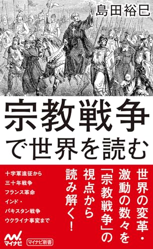 宗教戦争で世界を読む