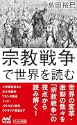 宗教戦争で世界を読む