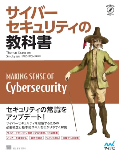 サイバーセキュリティの教科書