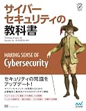 サイバーセキュリティの教科書 表紙