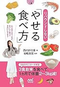 リバウンドしないやせる食べ方【マイナビ文庫】