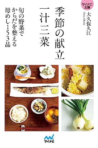 季節の献立 一汁三菜【マイナビ文庫】 旬の野菜でからだを整える母めし153品